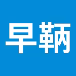 早鞆高等学校非公式ブログ