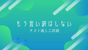 テスト返し　二日目