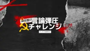 言論の自由チャレンジ