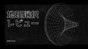 地理選択レビュー