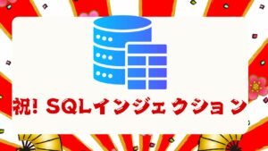 祝! SQLインジェクションデビュー